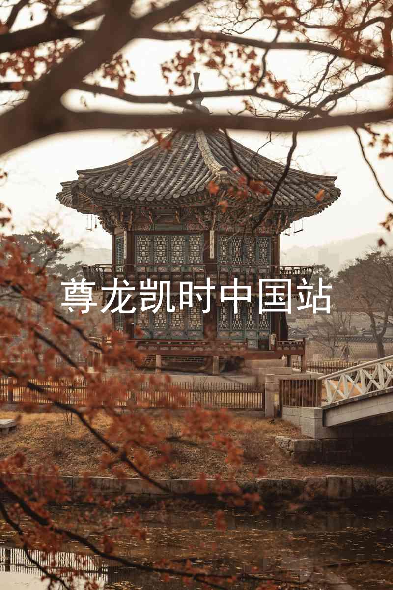 尊龙凯时中国站