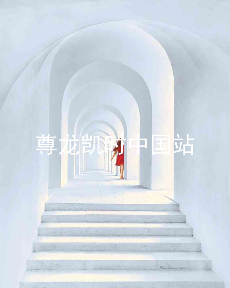 尊龙凯时中国站