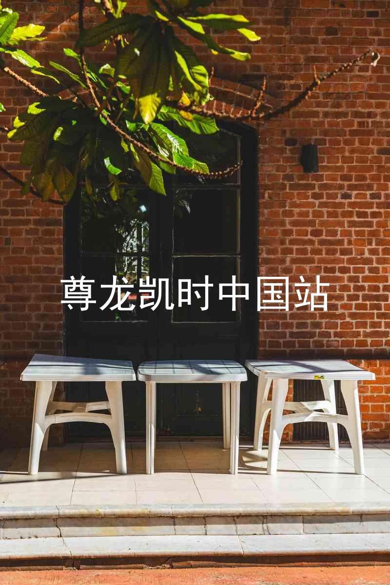 尊龙凯时中国站